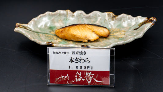 わんこと人のための西京焼き 本さわら