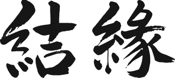結縁